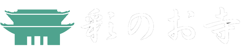 彩のお寺