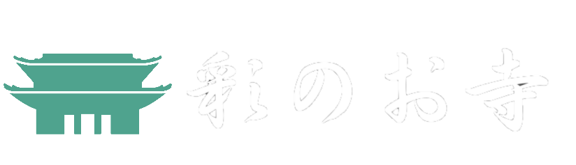 彩のお寺